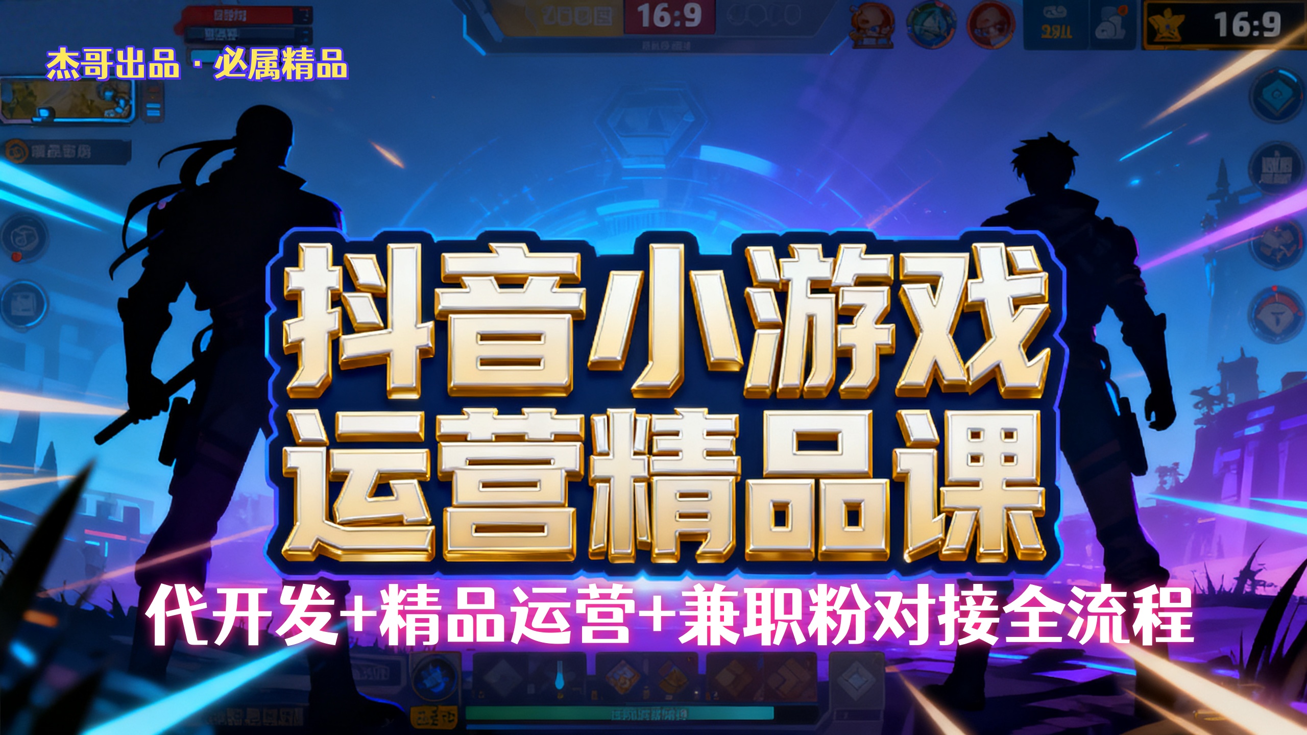 【抖音小游戲精品運(yùn)營課】小白也可以操作，杰哥帶你從0開始學(xué)小游戲運(yùn)營，操作簡單，長期穩(wěn)定，日盈利500+，可工作室矩陣放大。