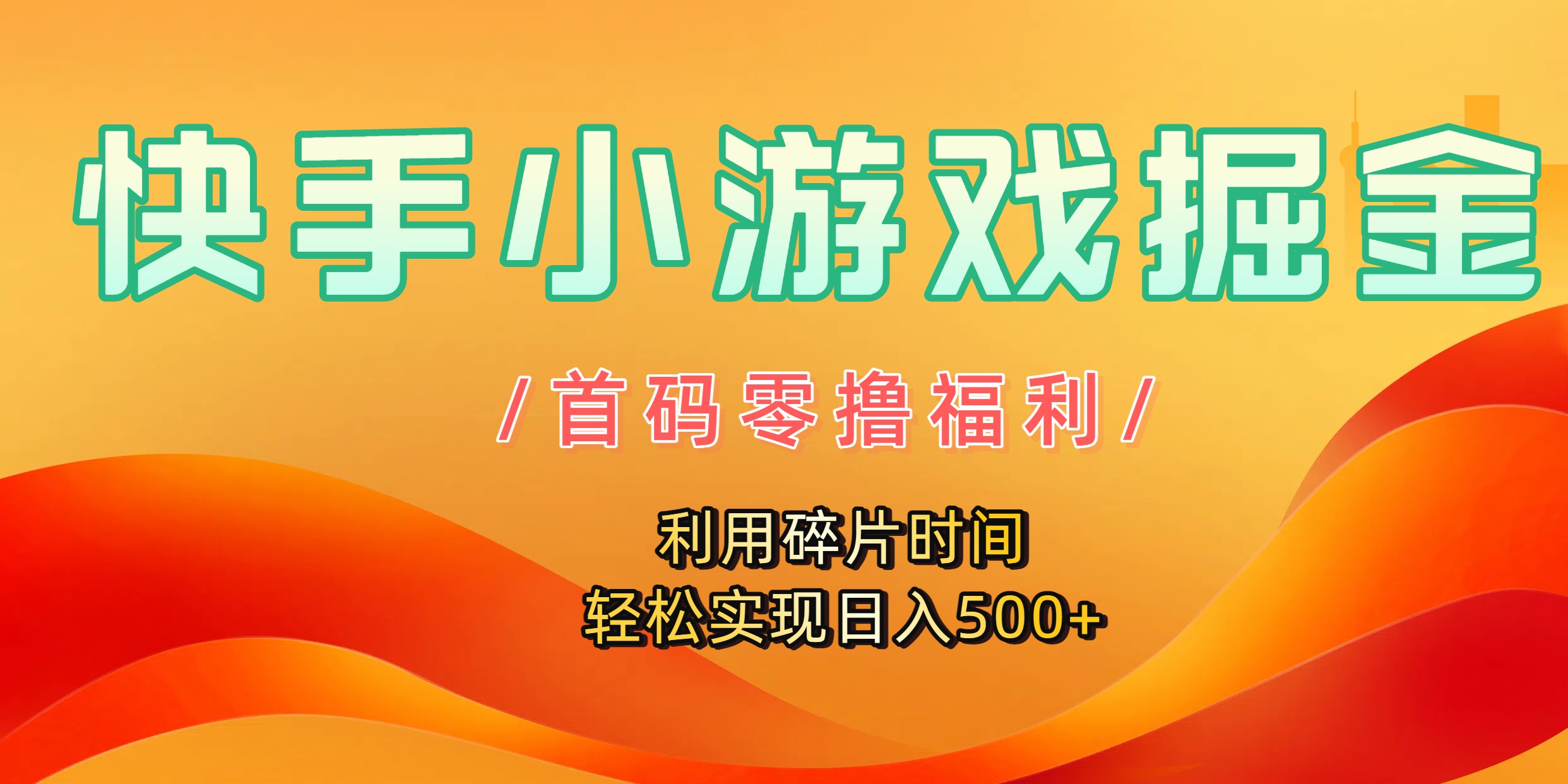快手小游戲掘金，首碼零擼福利！利用碎片時(shí)間，輕松實(shí)現(xiàn)日入500+插圖