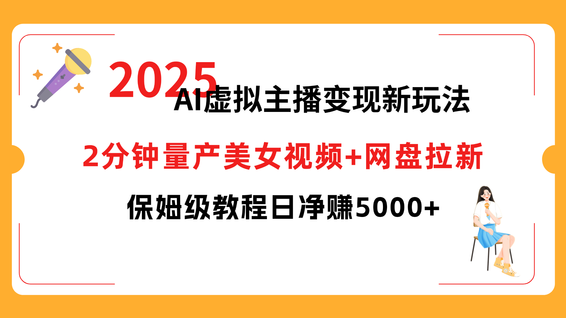 2025 AI虛擬主播變現新玩法，2分鐘量產美女視頻+網盤拉新，保姆級教程日凈賺5000+插圖
