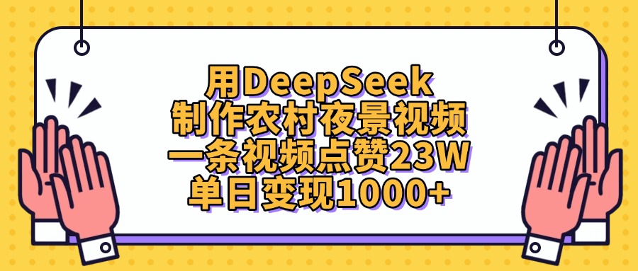 用DeepSeek制作，農村夜景視頻，一條視頻點贊23W，單日變現1000+