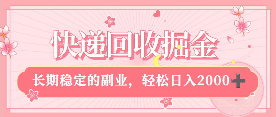 快遞回收掘金，新手小白當天上手，長期穩定的副業，輕松日入 2000+