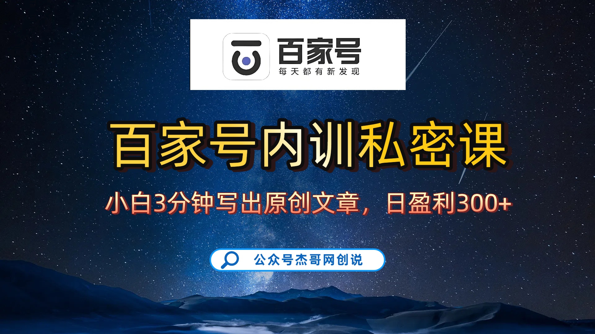 百家號正確的寫作的方式，小白也可以輕松寫出原創文章，新手也能日更爆文日入300+