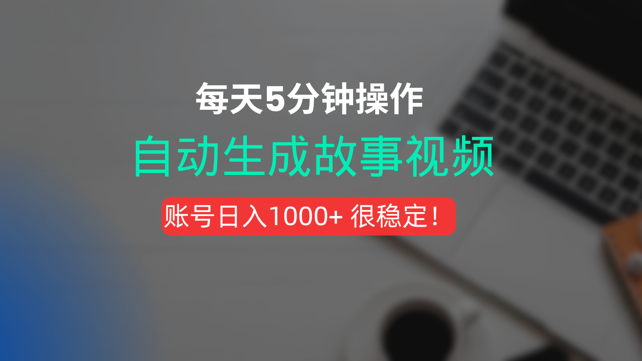 新玩法！一鍵生成故事短視頻，剪輯配音全自動，操作不到5分鐘！插圖