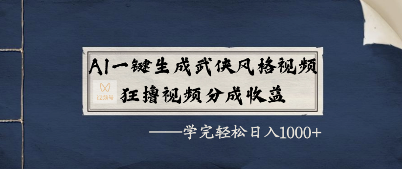 AI一鍵生成武俠風(fēng)格視頻，狂擼視頻號(hào)分成收益，學(xué)完輕輕松松日入1000+