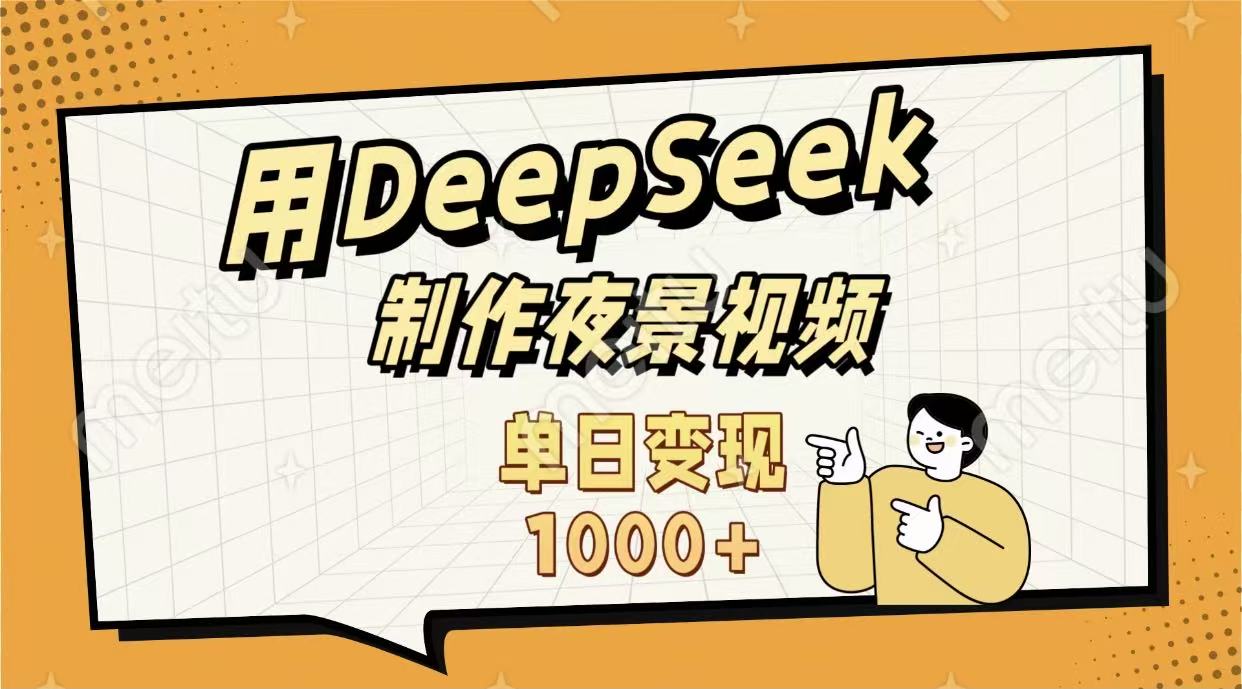 用DeepSeek制作，農村夜景的視頻，單日變現1000+