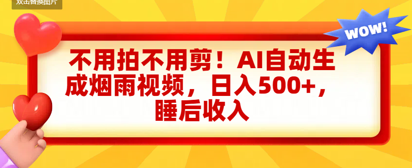 不用拍不用剪！AI自動生成煙雨視頻，日入500+，睡后收入插圖
