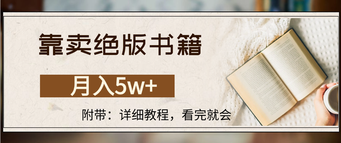 靠賣絕版書籍,月入5w+,一單199，一天平均20單以上，最高收益日入4500+