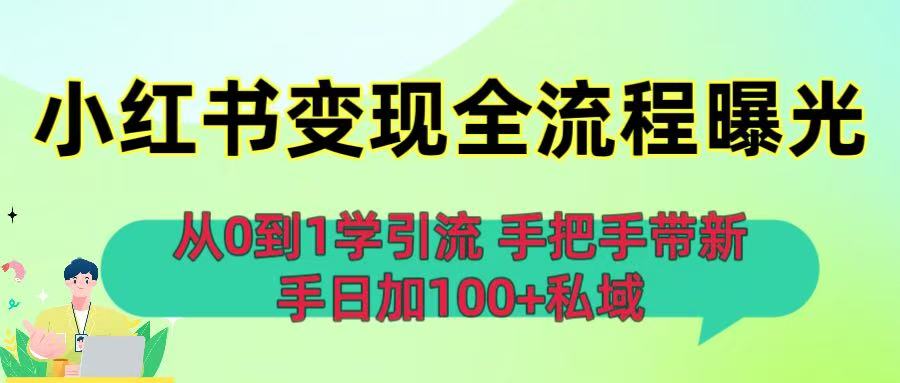 從0到1學(xué)引流：小紅書變現(xiàn)全流程曝光，手把手帶新手日加100+私域插圖