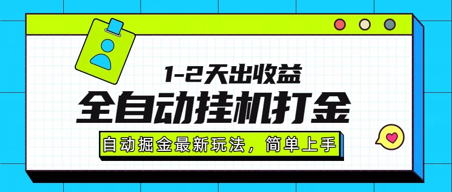 最新全自動(dòng)打金玩法單日收益1000-2000