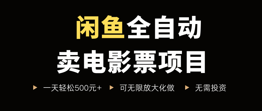 閑魚全自動賣電影票項目，一單5元-30元，新手一天輕松500+，無腦操作，零投資插圖