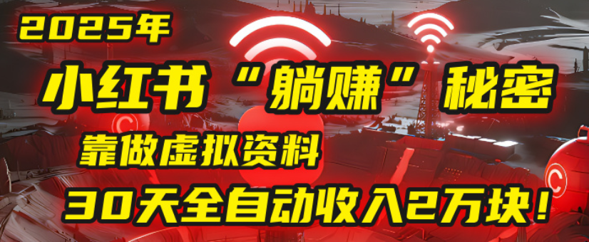 2025小紅書虛擬項目，靠做虛擬資料30天全自動收入2萬塊