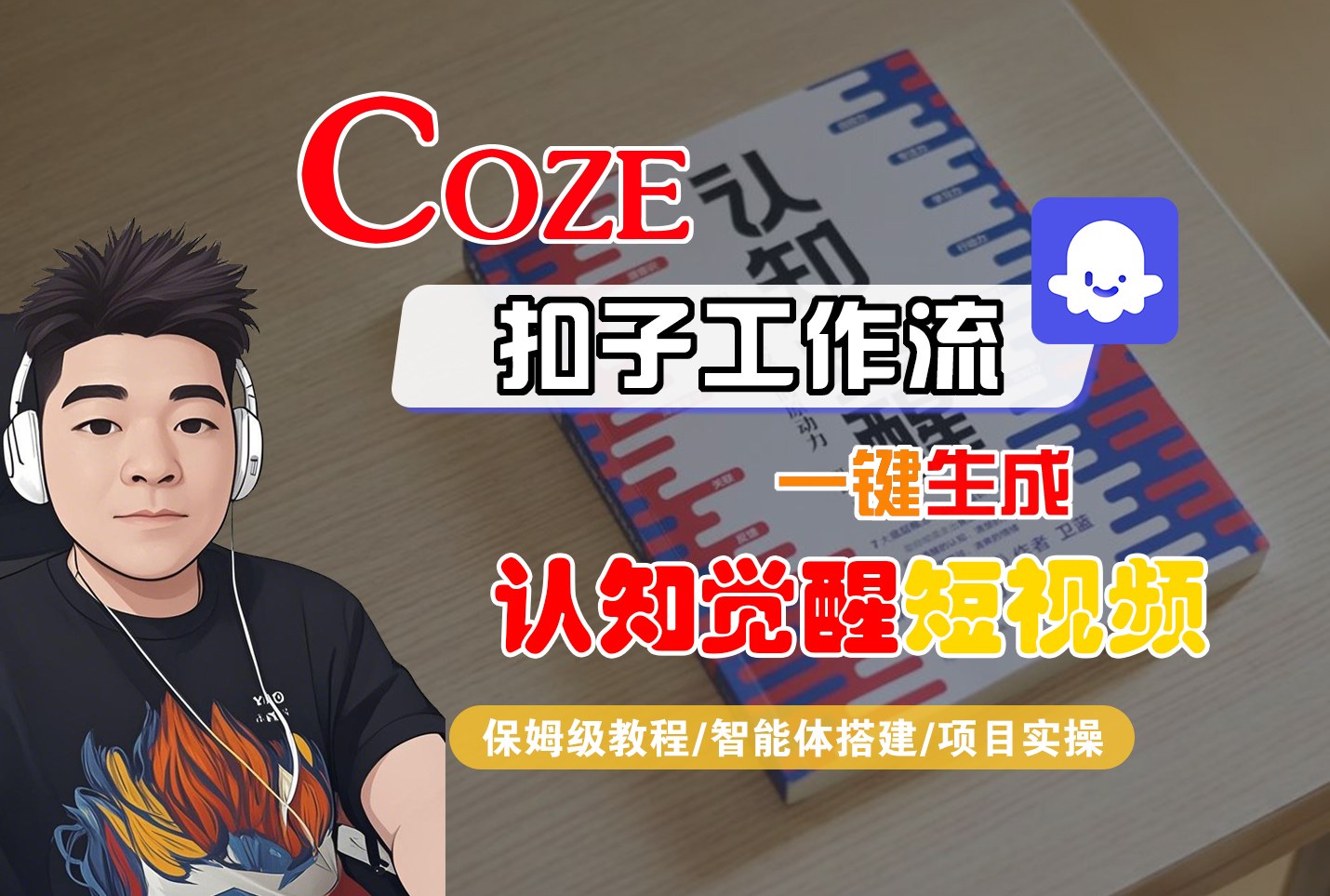 【Coze工作流搭建實操教程】Coze智能體工作流一鍵生成“認知覺醒“短視頻，全流程保姆級教學！插圖