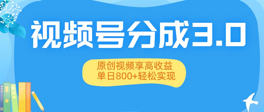 視頻號分成3.0升級：原創(chuàng)視頻享高收益，單日800+輕松實現(xiàn)