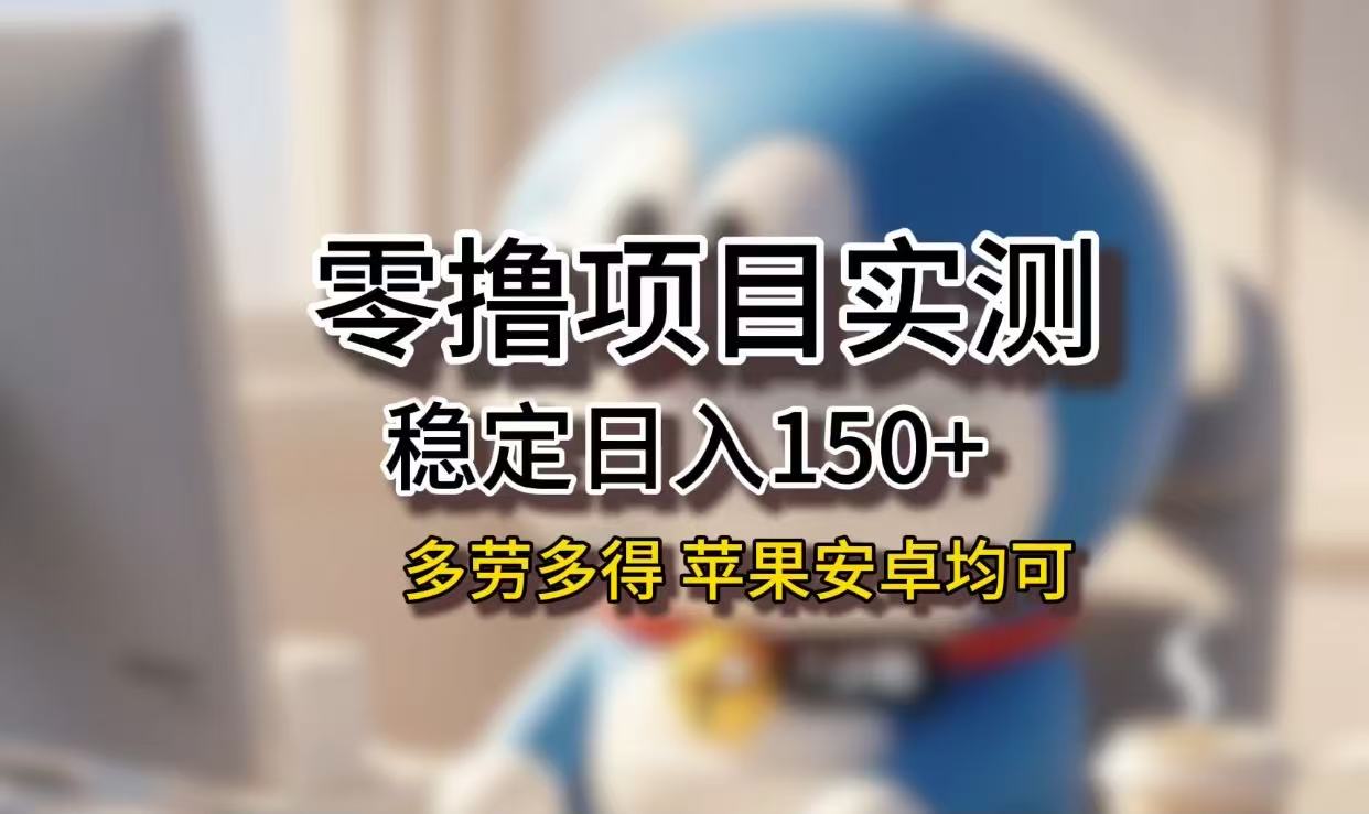 長期穩定日入150+，小白寶媽均可，蘋果安卓都能做！無技術門檻