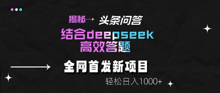 頭條問答新玩法！結合deepseek高效答題，輕松日入1000+【揭秘】