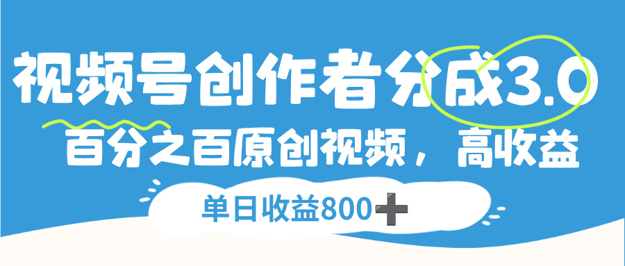 視頻號，創作者分成 3.0，100%原創視頻高收益，單日收益 800+