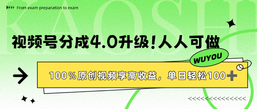 視頻號(hào)分成4.0升級(jí)！100%原創(chuàng)視頻享高收益，單日輕松1000+