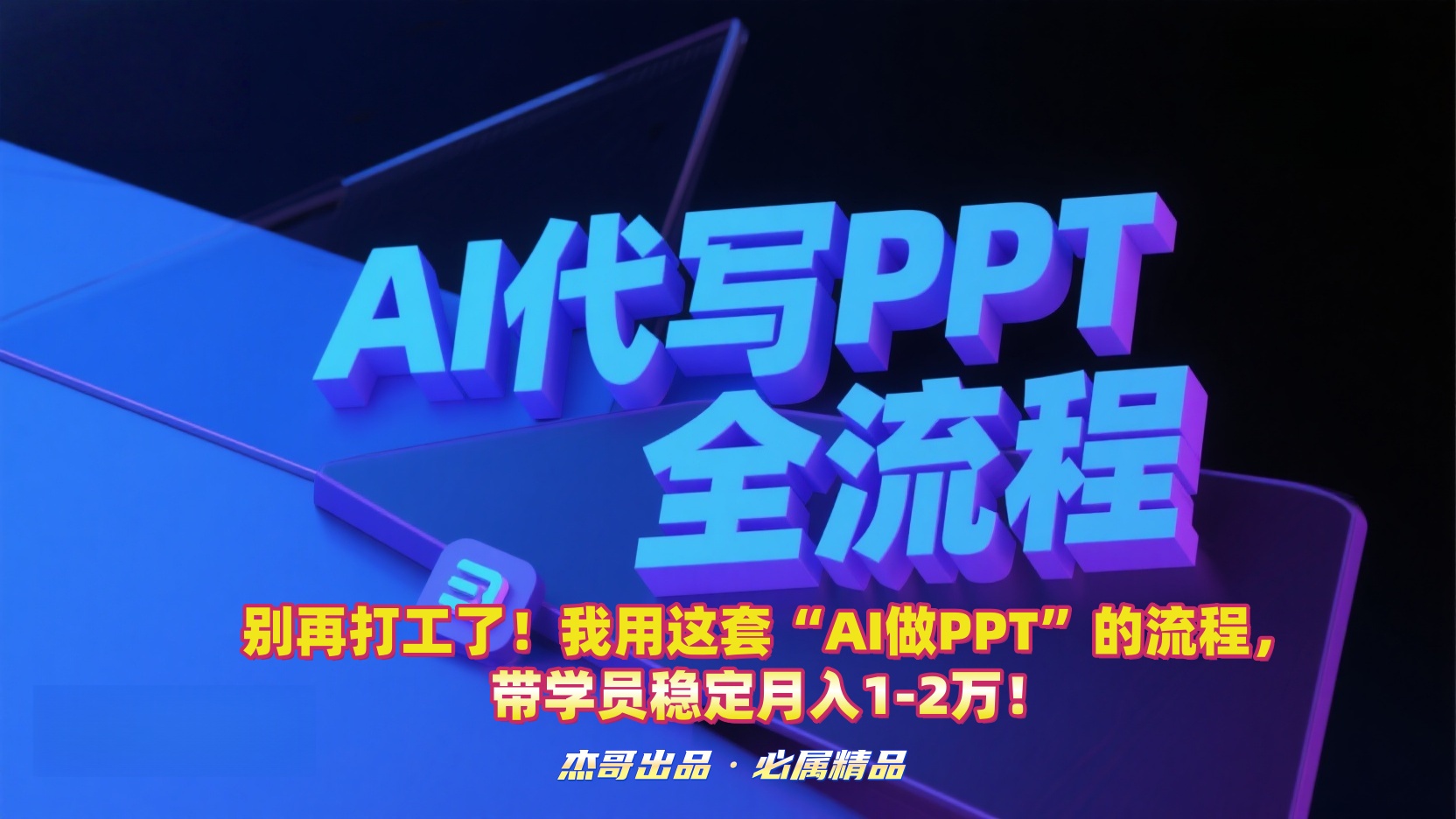 別再打工了!我用這套“AI做PPT”的流程,帶學(xué)員穩(wěn)定月入1-2萬(wàn)!