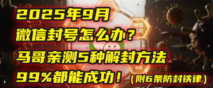 2025年9月微信封號(hào)怎么辦？馬哥親測(cè)5種解封方法，99%都能成功！（附6條防封鐵律）插圖