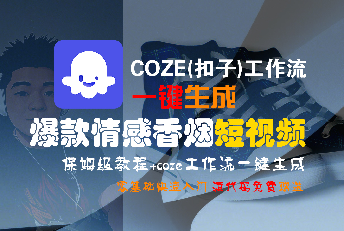 【Coze實操教程】Coze工作流一鍵生成“爆款情感香煙“短視頻!工作流全流程保姆級教學 !2分鐘一鍵生成無人工干預，零基礎小白保姆級教程!插圖