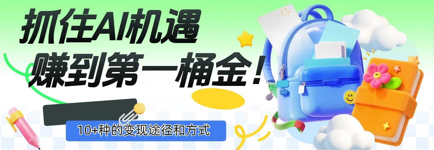 抓住AI機遇，10+種的變現途徑和方式，賺到第一桶金！