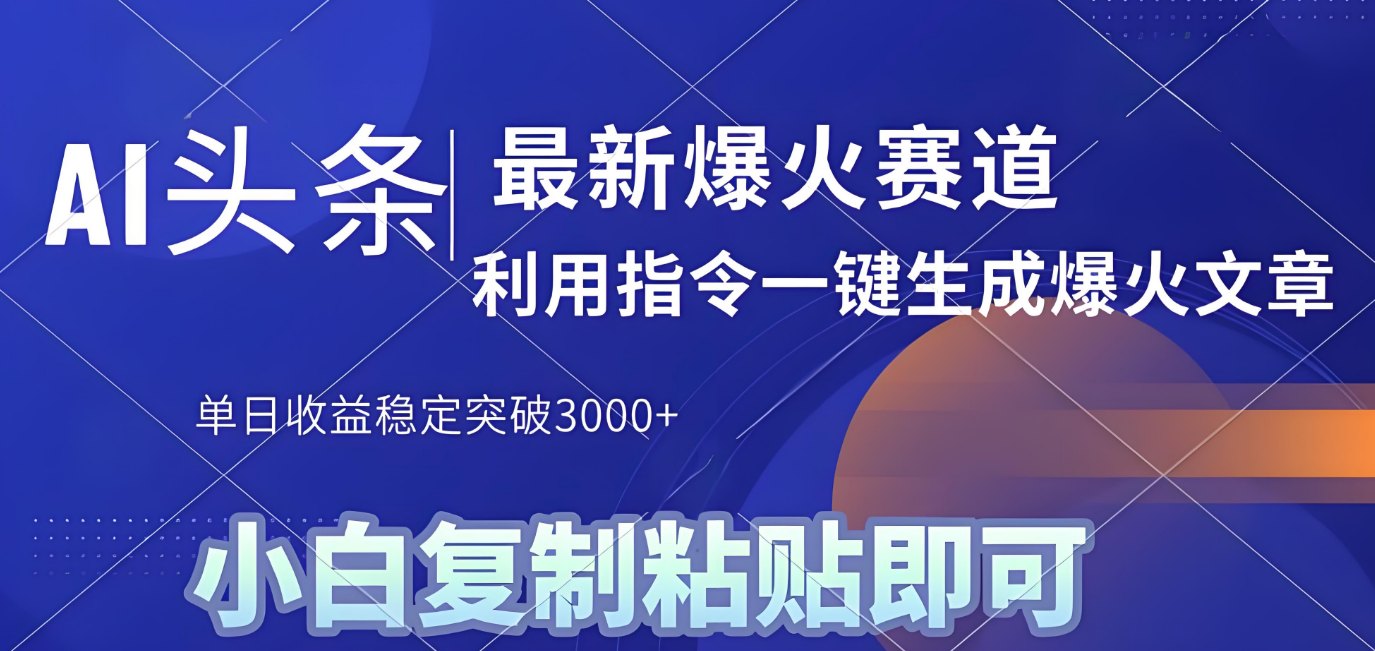 2025年今日頭條最新暴利玩法4.0，一鍵生成爆款，輕松實現矩陣日入3000+插圖