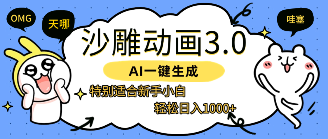 AI一鍵生成【沙雕動畫3.0】特別適合新手小白，輕松日入1000+插圖