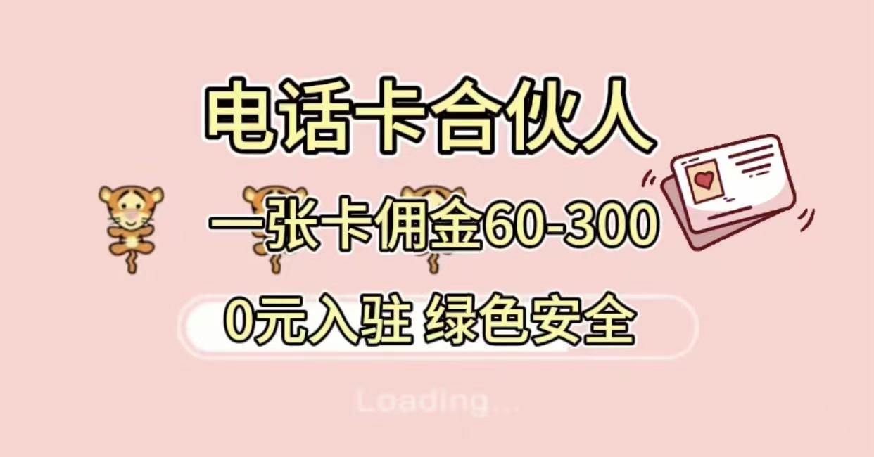 號卡合伙人，小白入門項目，一張卡傭金60-300 綠色安全