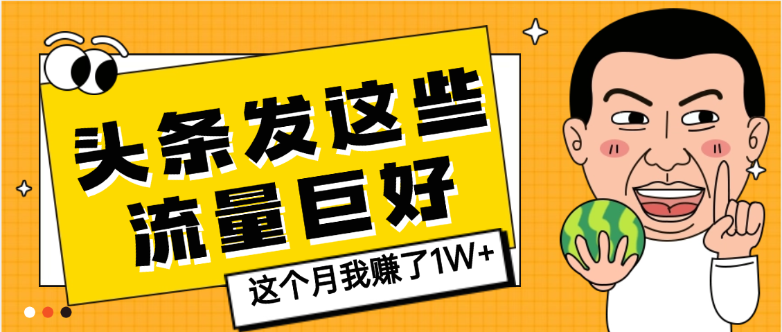 【天吶】頭條上發這些內容，流量居然這么好，這個月我已經賺了1W+
