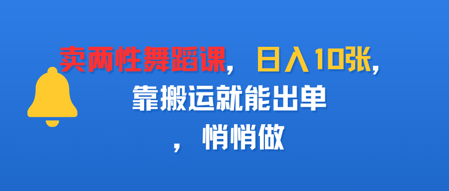 賣兩性舞蹈課，日入10張，靠搬運就能出單，悄悄做插圖