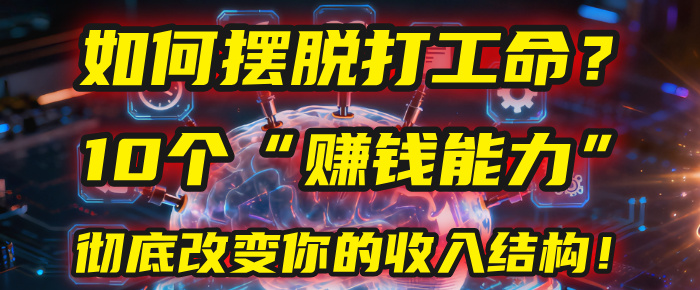 如何擺脫打工命？用10年總結10個“賺錢能力”，徹底改變你的收入結構！(2025必看)