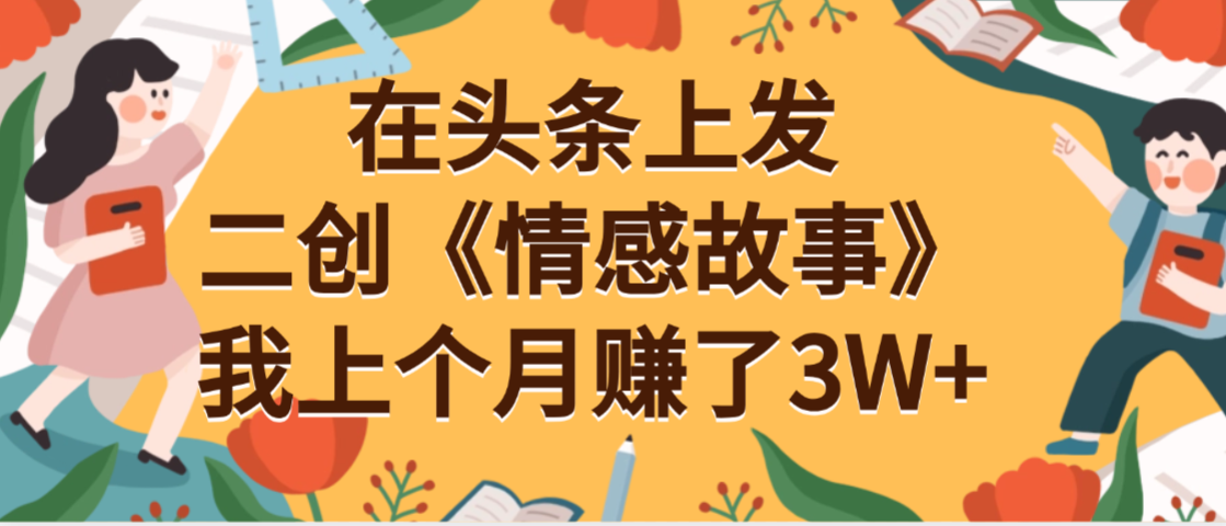 在頭條上二創《情感故事》月入3W+插圖