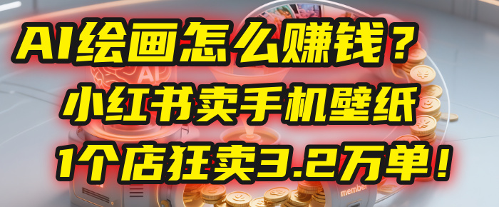AI繪畫怎么賺錢？2025年“手機壁紙”項目：0成本，1個店狂賣3.2萬單！(小紅書)插圖