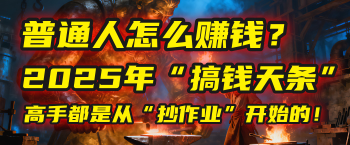 普通人怎么賺錢?2025年馬哥揭秘“搞錢天條”:高手都是從“抄作業(yè)”開始的!(3步法)
