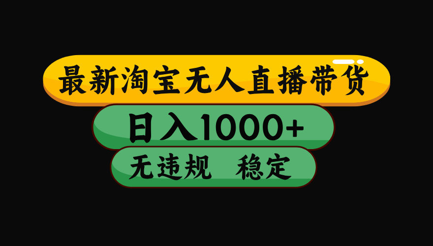 【最新】淘寶無人直播帶貨,日入1000+,操作簡單,長期穩(wěn)定,獨家技術,無違規(guī)無封號【揭秘】
