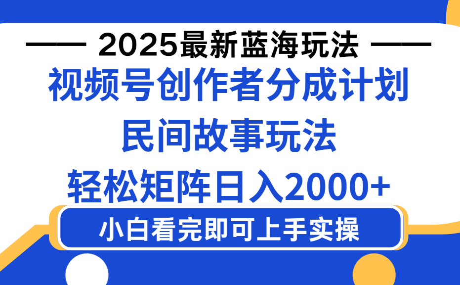 2025最新藍海賽道玩法視頻號創作者分成民間故事玩法，AI一鍵生成爆款視頻，輕松日入2000+插圖