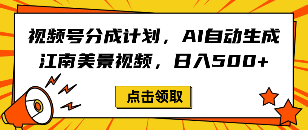 視頻號分成計劃，AI自動生成江南美景視頻，日入500+