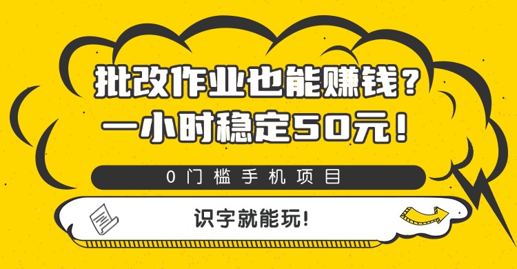 批改作業(yè)也能賺錢(qián)？0門(mén)檻手機(jī)項(xiàng)目，一小時(shí)穩(wěn)定50元，識(shí)字就能玩