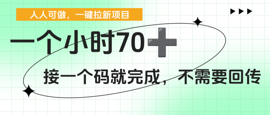 一個小時70+，一鍵拉新項目，接一個碼就完成，不需要回傳插圖