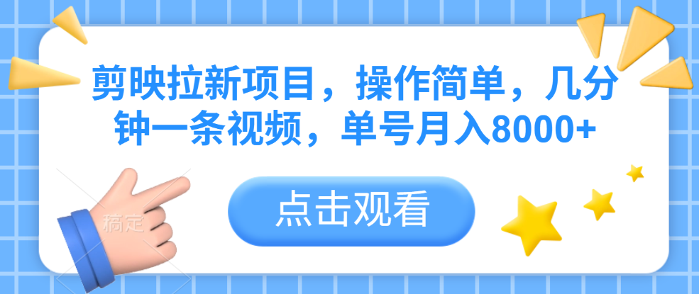 剪映拉新項(xiàng)目，操作簡(jiǎn)單，幾分鐘一條視頻，單號(hào)月入8000+