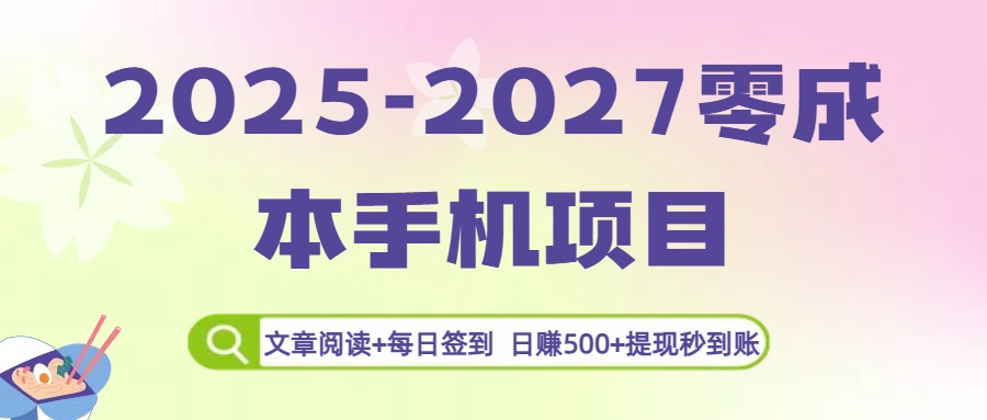 2025-2027零成本手機(jī)項(xiàng)目：文章閱讀+每日簽到，日賺500+提現(xiàn)秒到賬
