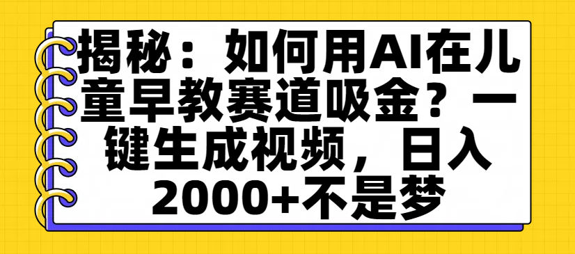 揭秘：如何用AI在兒童早教賽道吸金？一鍵生成視頻，日入2000+不是夢插圖