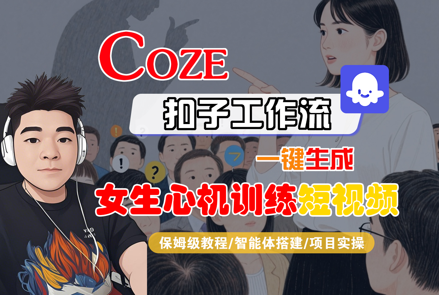 【Coze工作流搭建實操教程】Coze智能體工作流一鍵生成“女生心機訓練“短視頻，全流程保姆級教學—AI視頻制作教程_AI創(chuàng)作_AI短片_AI腳本_AI繪畫_AIGC人工智能！