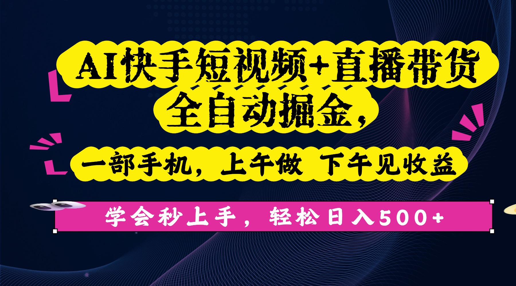 AI快手短視頻+直播帶貨全自動掘金，一部手機，上午做 下午見收益，學會秒上手，輕松日入500+!