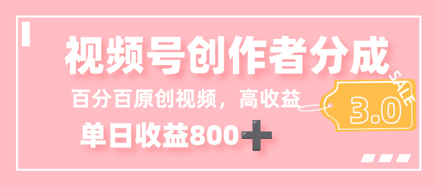 最新視頻號(hào)創(chuàng)作者分成 3.0，100%原創(chuàng)視頻高收益，單日收益 800+