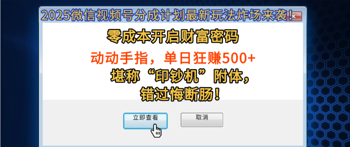 2025微信視頻號分成計劃最新玩法炸場來襲！零成本開啟財富密碼，動動手指，單日狂賺500+，堪稱“印鈔機”附體，錯過悔斷腸！