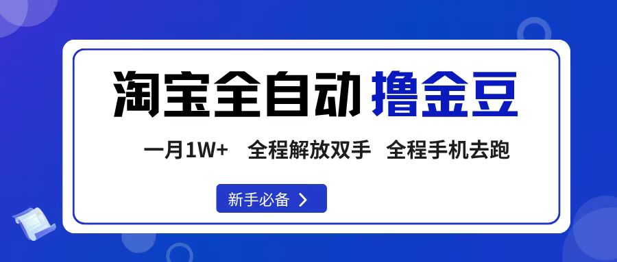 淘寶菜鳥全自動擼金豆，輕松月入1W+，全程手機去跑，操作簡單