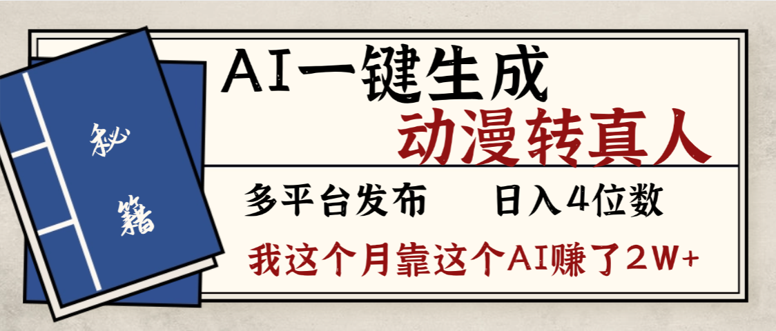 勁爆！AI一鍵生成，動(dòng)漫轉(zhuǎn)真人，這個(gè)月靠這個(gè)AI賺了2W+