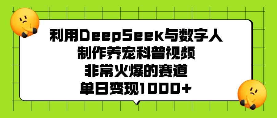 利用DeepSeek與數字人制作，養寵科普視頻，非常火爆的賽道，單日變現1000+
