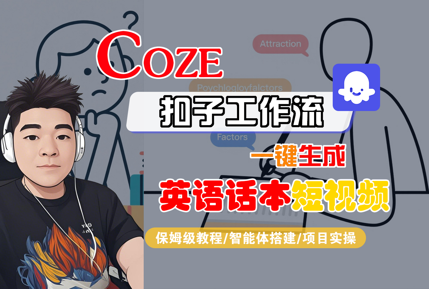 【Coze工作流搭建實操教程】Coze智能體工作流一鍵生成“英語話本“短視頻，全流程保姆級教學—AI視頻制作教程_AI創作_AI短片_AI腳本_AI繪畫_AIGC人工智能！